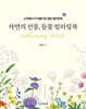 자연의 선물, 들꽃 컬러링북