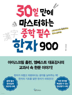 30일 만에 마스터하는 중학 필수 한자 900