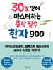30일 만에 마스터하는 중학 필수 한자 900