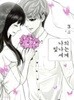 나의빛나는세계(1-3완) 웹툰 > 웹툰>실사진 참조