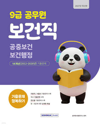 2027 9급 공무원 보건직 기출문제 정복하기