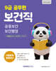 2027 9급 공무원 보건직 기출문제 정복하기