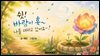 쉿 바람이 훅 나를 데리고 갔어요
