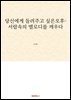 당신에게 들려주고 싶은오후- 서랍속의 멜로디를 깨우다