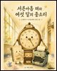 서른아홉 해와 여섯 달의 종소리