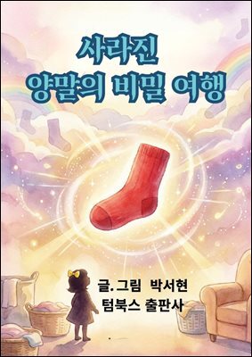사라진 양말의 비밀 여행