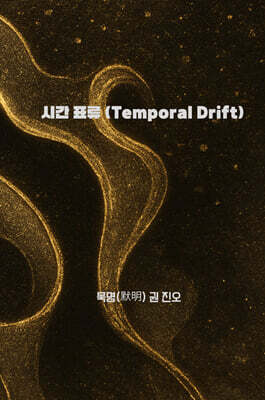 시간 표류 (Temporal Drift)