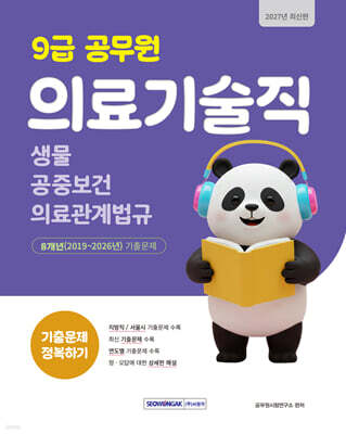 2027 9급 공무원 의료기술직 기출문제 정복하기