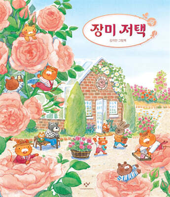 장미 저택 (빅북)