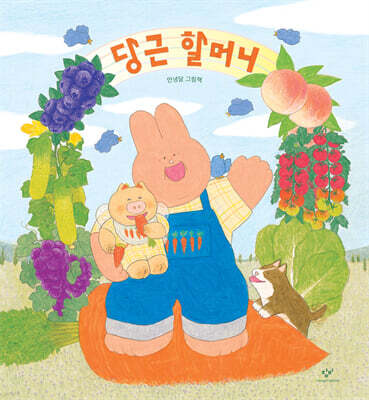 당근 할머니 (빅북)