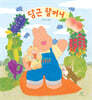 당근 할머니 (빅북)