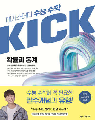 메가스터디 수능 수학 킥(KICK) 확률과 통계 (2026년)
