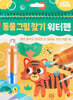 타이거 워터펜 _ 동물그림찾기 - 타이거 워터펜