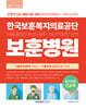 2027 한국보훈복지의료공단 보훈병원 간호직 기출복원문제+기출유형 모의고사