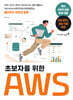 초보자를 위한 AWS