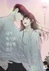 내가 죽기로 결심한것은 (1-4) 웹툰 > 미결 웹툰>실사진 참조