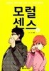 모럴센스(1-4) 웹툰 > 웹툰>실사진 참조