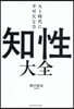 AI時代に不可欠な力 知性大全