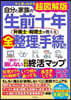 ひと目でわかる超図解版　自分と家族の生前十年　弁護士・税理士が教える全整理と手続き 絶対に損しない完全終活マップ