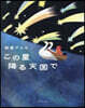 この星降る天國で