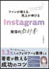 Instagram發信の敎科書
