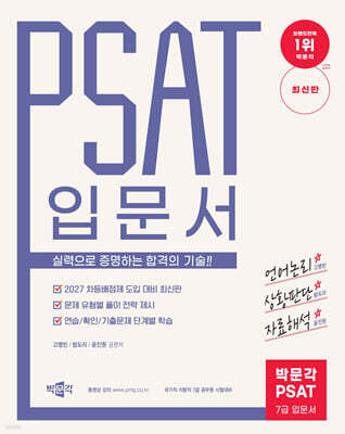 박문각 공무원 PSAT 7급 입문서