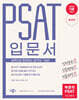 박문각 공무원 PSAT 7급 입문서