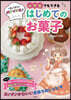 小學生でもできるはじめてのお菓子