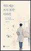 차트에 는 쓰지 못한 이야기