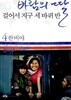 바람의 딸 걸어서 지구 세 바퀴 반 1-4