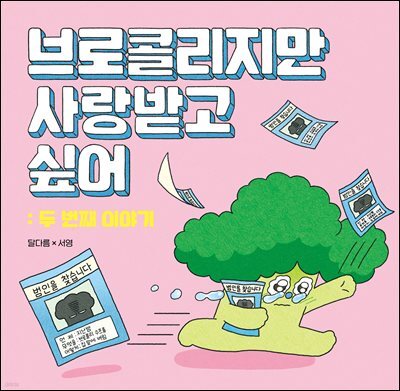 브로콜리지만 사랑받고 싶어: 두 번째 이야기