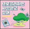 브로콜리지만 사랑받고 싶어: 두 번째 이야기
