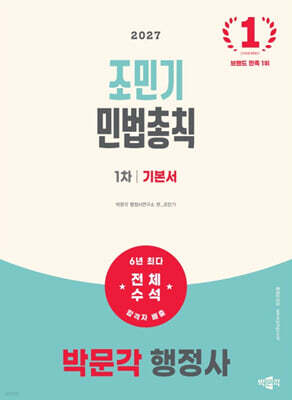 2027 박문각 행정사 1차 조민기 민법총칙 기본서