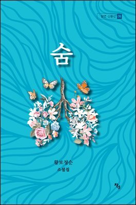숨