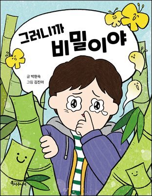 그러니까 비밀이야