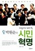 박원순과 시민혁명