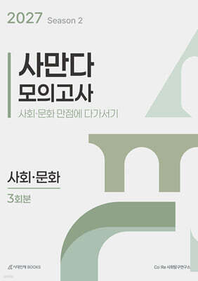 2027 사만다 모의고사 시즌2 3회분 사회·문화 (2026년)