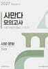 2027 사만다 모의고사 시즌2 3회분 사회·문화 (2026년)