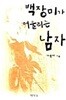 백장미가 어울리는 남자