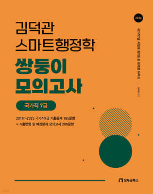 2026 김덕관 스마트행정학 쌍둥이 모의고사 국가직 7급