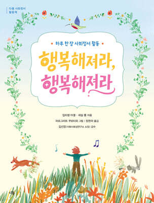 행복해져라, 행복해져라