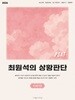 2026 대비 PSAT 최원석의 상황판단 5급 STARTER