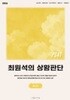 2026 대비 최원석의 상황판단 5급 BASIC