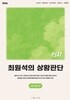 2026 대비 PSAT 최원석의 상황판단 5급 ADVANCED