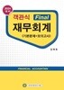 2024 객관식 Final 재무회계(기본문제+모의고사)