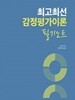 최고최선 감정평가이론 필기노트(스프링)