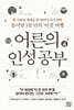 어른의 인성 공부
