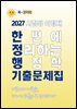 2027 시험왕 이형재 한 번에 정리하는 행정학 기출문제집