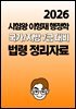 [단독] 2026 시험왕 이형재 행정학 국가/지방 7급 대비 법령 정리자료