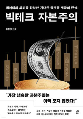 [대여] 빅테크 자본주의